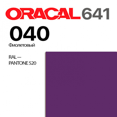 Пленка ORACAL 641 040, фиолетовая матовая, ширина рулона 1,26 м.