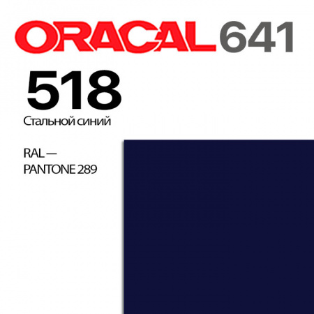 Пленка ORACAL 641 518, стальной синий матовая, ширина рулона 1 м.