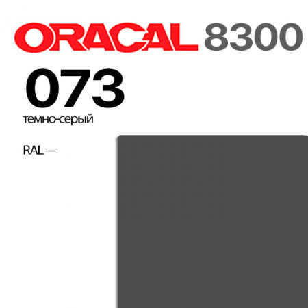 Витражная пленка ORACAL 8300 073, темно-серая, ширина рулона 1,26 м.