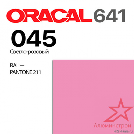 Пленка ORACAL 641 045, светло-розовая глянцевая, ширина рулона 1 м.