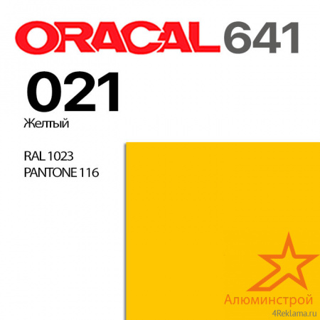 Пленка ORACAL 641 021, желтая глянцевая, ширина рулона 1,26 м.