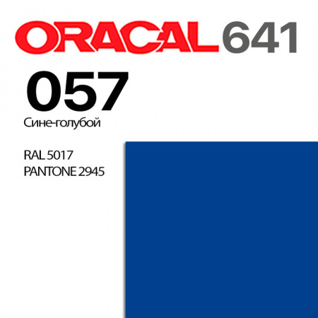 Пленка ORACAL 641 057, дорожно-синий матовая, ширина рулона 1 м.