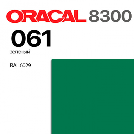 Витражная пленка ORACAL 8300 061, зеленая, ширина рулона 1 м.